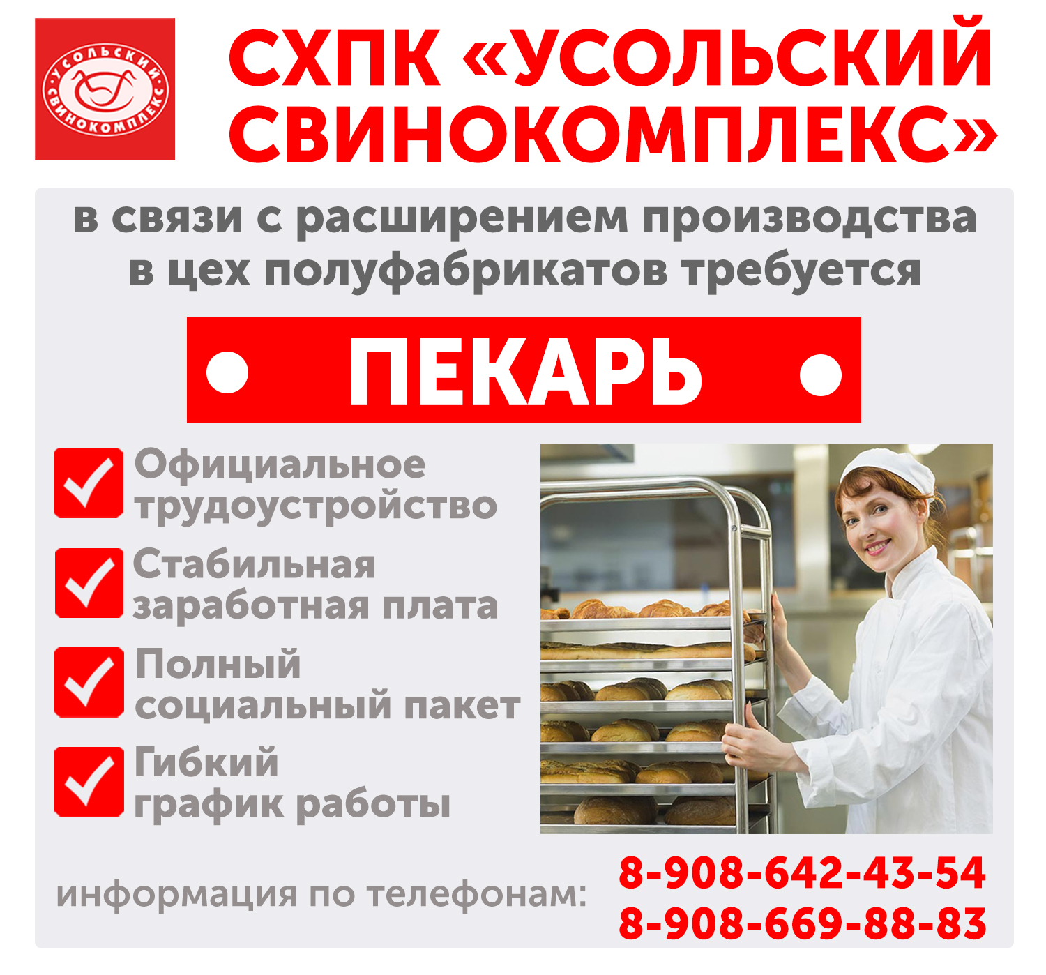 Требуется пекарь